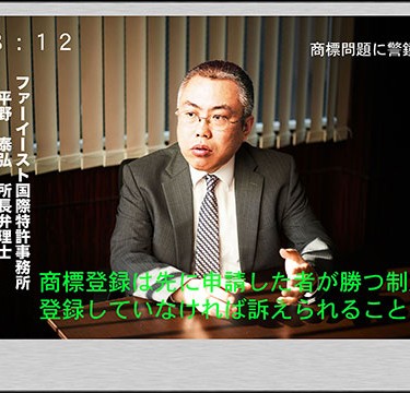 ファーイースト国際特許事務所　平野泰弘所長弁理士